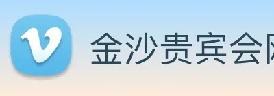 金沙贵宾会网站 logo